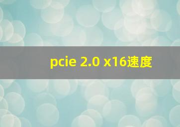 pcie 2.0 x16速度